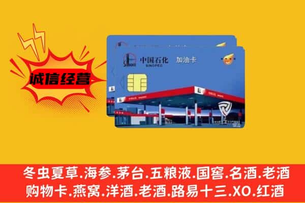 呼和浩特市武川县回收加油卡