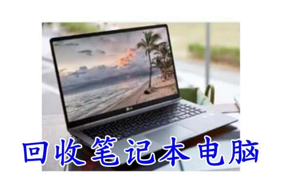 呼和浩特市武川县回收电脑