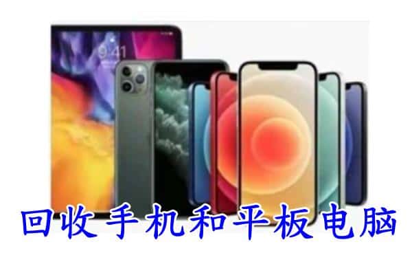 呼和浩特市武川县回收手机